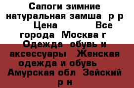 Сапоги зимние натуральная замша, р-р 37 › Цена ­ 3 000 - Все города, Москва г. Одежда, обувь и аксессуары » Женская одежда и обувь   . Амурская обл.,Зейский р-н